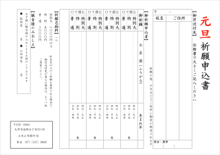 元旦祈願申込書